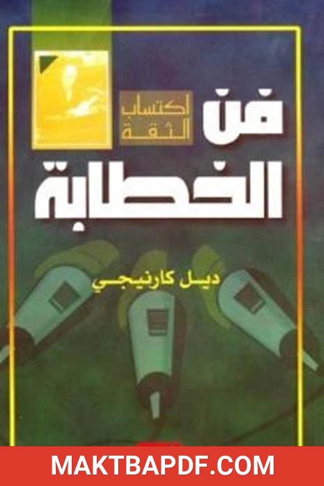 غلاف كتاب فن الخطابة