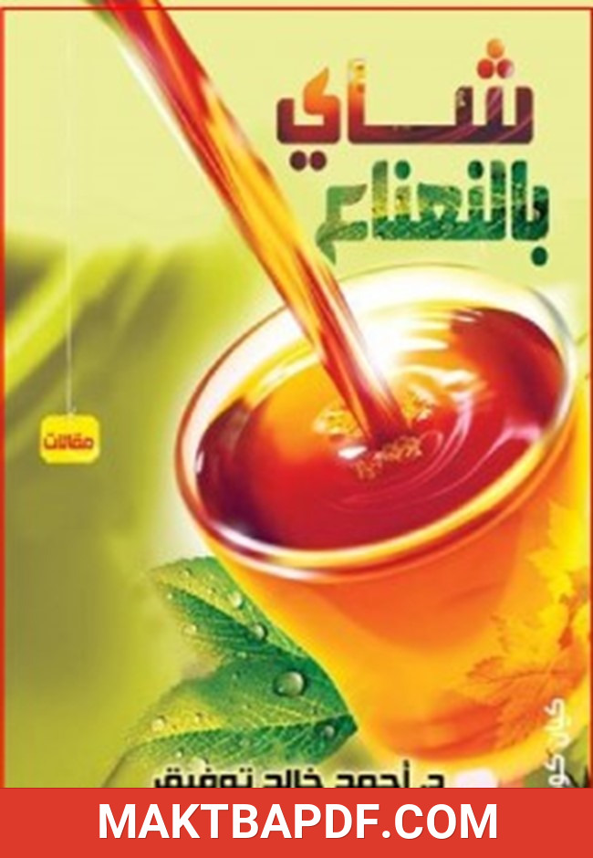 غلاف كتاب شاى بالنعناع