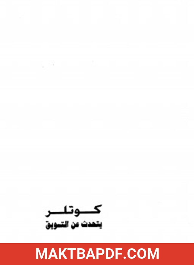 غلاف كتاب كوتلر يتحدث عن التسويق