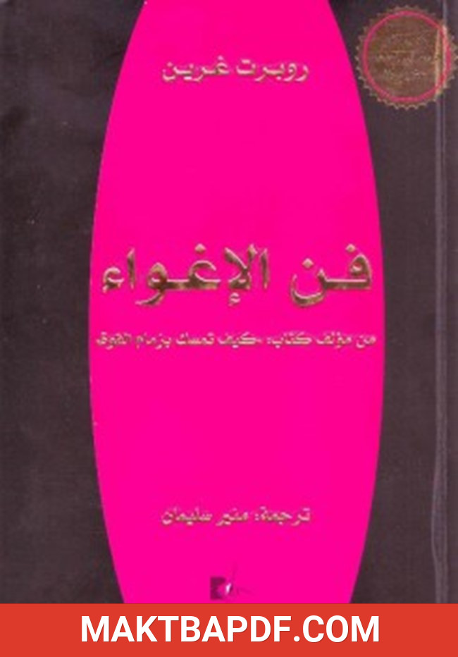 غلاف كتاب فن الإغواء