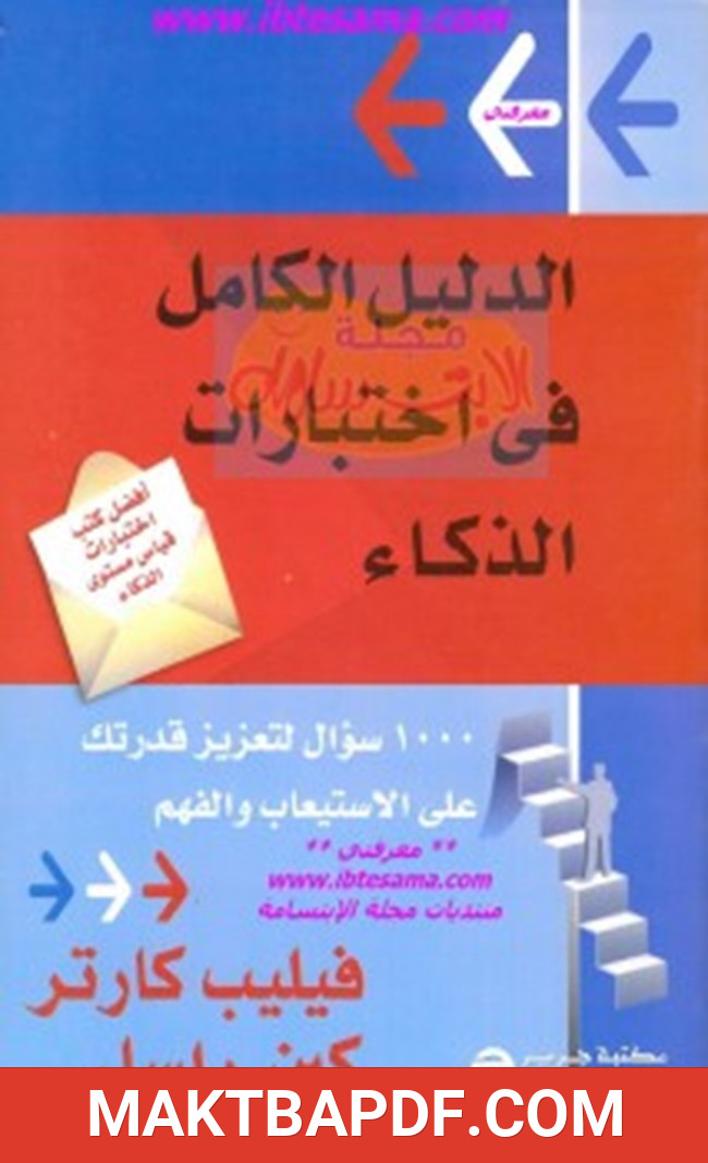 غلاف كتاب الدليل الكامل في اختبارات الذكاء