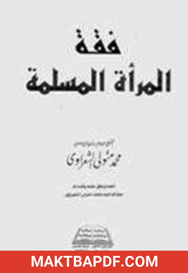 غلاف كتاب فقة المرأة المسلمة