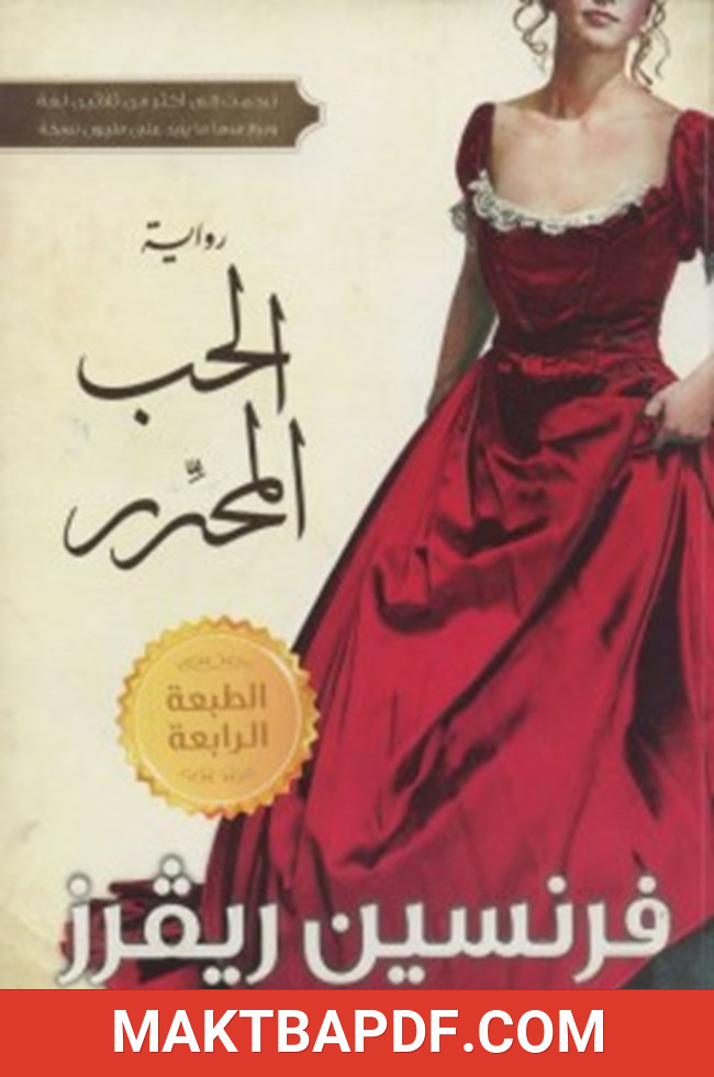 غلاف كتاب الحب المحرر
