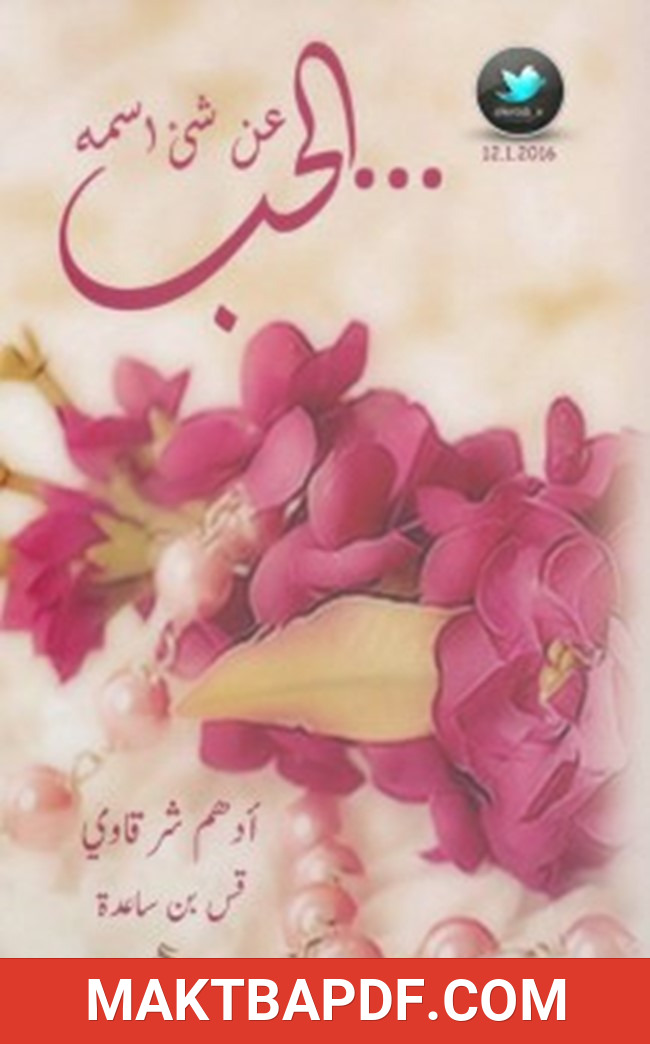 غلاف كتاب عن شيئ اسمه الحب