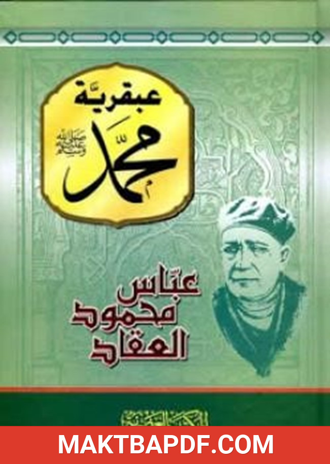 غلاف كتاب عبقرية محمد صلي الله عليه وسلم