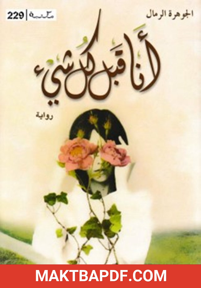 غلاف كتاب أنا قبل كل شيء