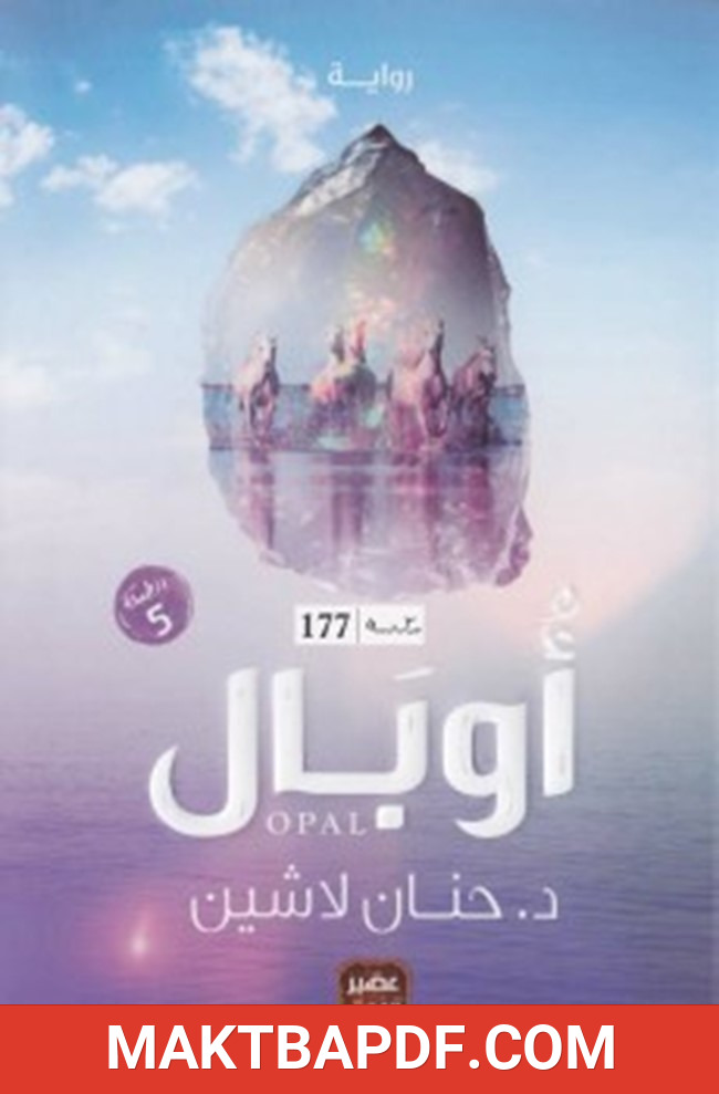 غلاف كتاب أوبال