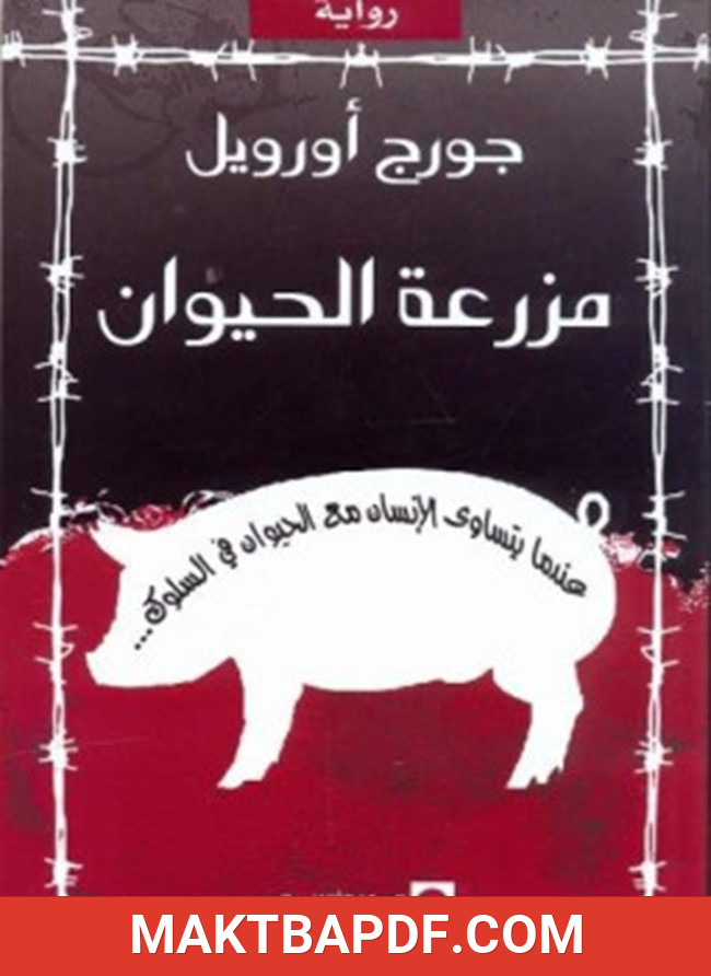 غلاف كتاب مزرعة الحيوان