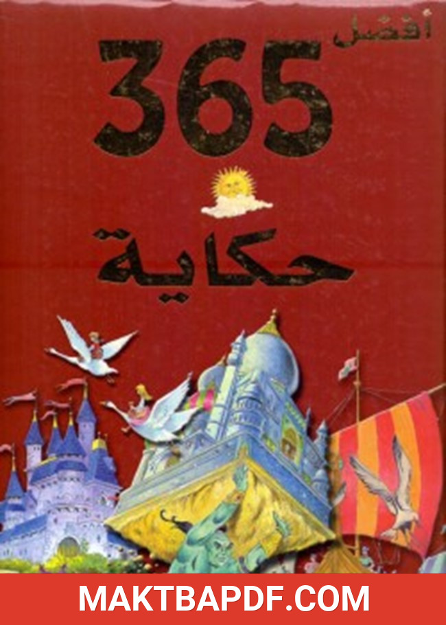 غلاف كتاب قصة أفضل 365 حكاية للأطفال