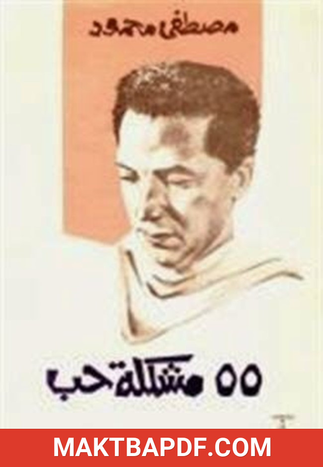 غلاف كتاب 55 مشكلة حب