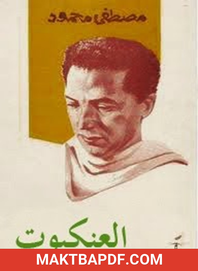 غلاف كتاب العنكبوت