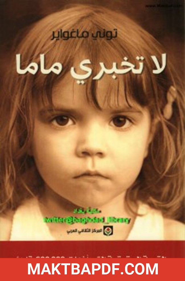 غلاف كتاب لا تخبري ماما