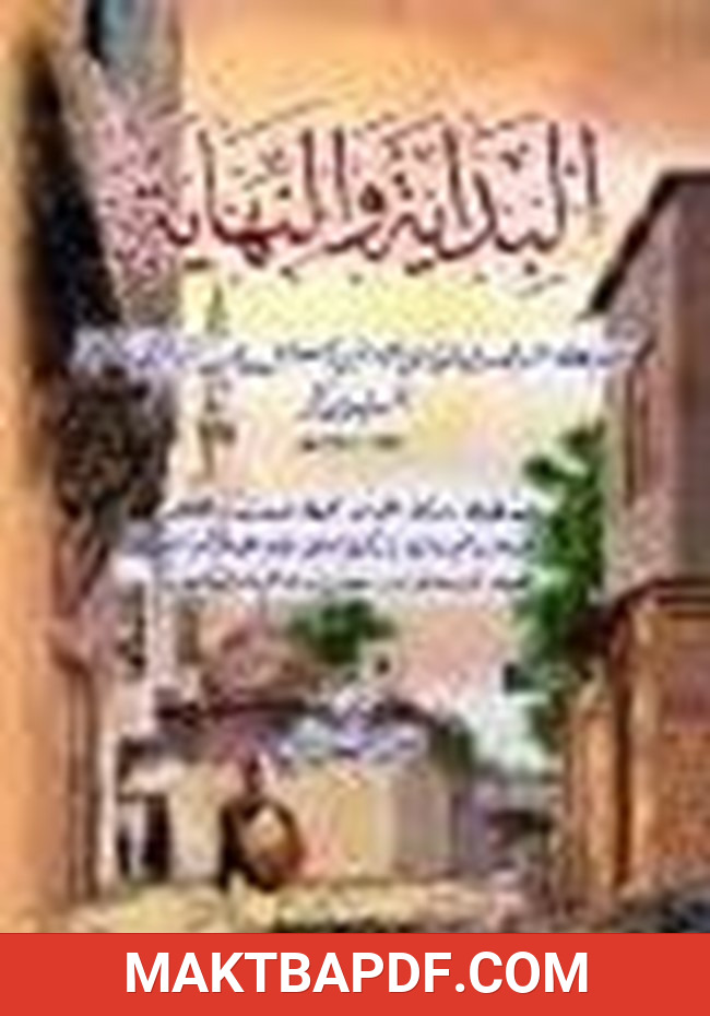 غلاف كتاب البداية والنهاية