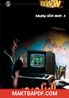 غلاف كتاب المتلصص
