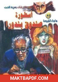 غلاف كتاب أسطورة صندوق بندورا