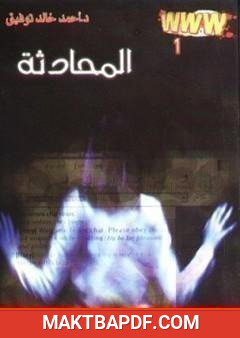 غلاف كتاب المحادثة