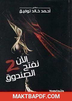 غلاف كتاب الآن نفتح الصندوق 2