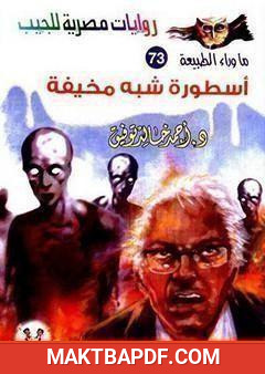 غلاف كتاب أسطورة شبه مخيفة
