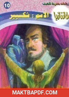 غلاف كتاب الاسم: شكسبير
