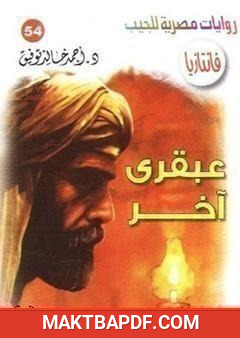 غلاف كتاب عبقري آخر