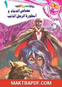 غلاف كتاب مصاص الدماء وأسطورة الرجل الذئب - سلسلة ما وراء الطبيعة