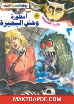 غلاف كتاب أسطورة وحش البحيرة - سلسلة ما وراء الطبيعة