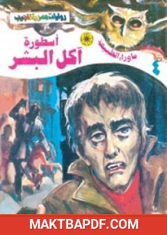 غلاف كتاب أسطورة آكل البشر - سلسلة ما وراء الطبيعة