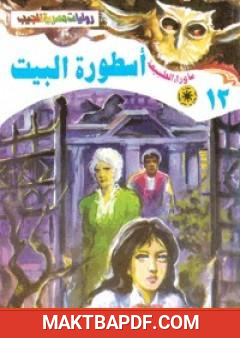 غلاف كتاب أسطورة البيت - سلسلة ما وراء الطبيعة