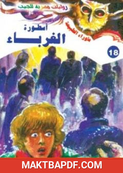 غلاف كتاب أسطورة الغرباء - سلسلة ما وراء الطبيعة