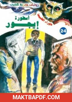 غلاف كتاب أسطورة إيجور - سلسلة ما وراء الطبيعة