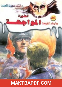غلاف كتاب أسطورة المواجهة - سلسلة ما وراء الطبيعة