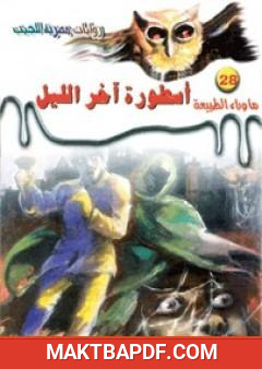 غلاف كتاب أسطورة آخر الليل - سلسلة ما وراء الطبيعة