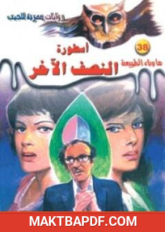 غلاف كتاب أسطورة النصف الآخر - سلسلة ما وراء الطبيعة