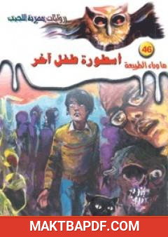 غلاف كتاب أسطورة طفل آخر - سلسلة ما وراء الطبيعة