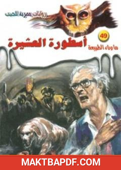 غلاف كتاب أسطورة العشيرة - سلسلة ما وراء الطبيعة