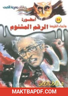 غلاف كتاب أسطورة الرقم المشئوم - سلسلة ما وراء الطبيعة