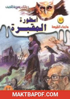 غلاف كتاب أسطورة المقبرة - سلسلة ما وراء الطبيعة