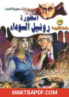 غلاف كتاب أسطورة رونيل السوداء - سلسلة ما وراء الطبيعة