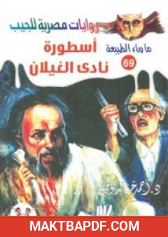 غلاف كتاب أسطورة نادي الغيلان - سلسلة ما وراء الطبيعة
