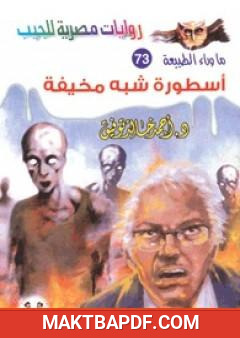 غلاف كتاب أسطورة شبه مخيفة - سلسلة ما وراء الطبيعة