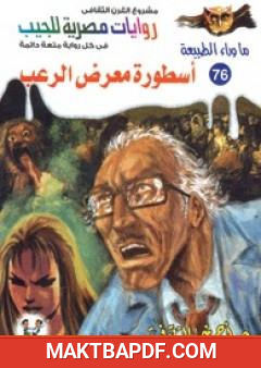 غلاف كتاب أسطورة معرض الرعب - سلسلة ما وراء الطبيعة