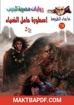 غلاف كتاب أسطورة حامل الضياء - الجزء الثاني - سلسلة ما وراء الطبيعة