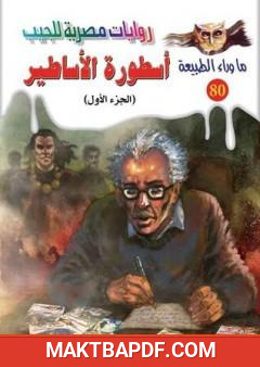 غلاف كتاب أسطورة الأساطير - الجزء الاول - سلسلة ما وراء الطبيعة