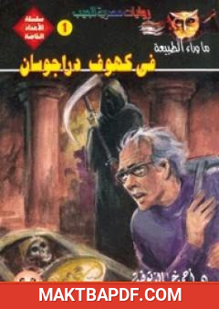 غلاف كتاب في كهوف دراجوسان
