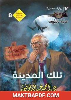 غلاف كتاب تلك المدينة