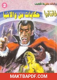 غلاف كتاب حكايات من والاشيا - سلسلة فانتازيا