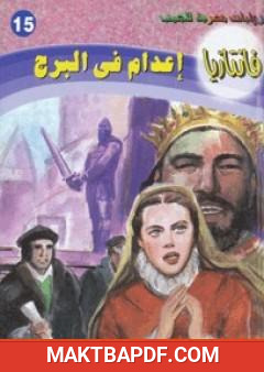 غلاف كتاب إعدام في البرج - سلسلة فانتازيا