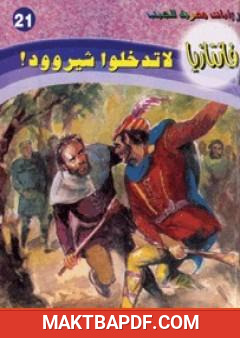 غلاف كتاب لا تدخلوا شيروود - سلسلة فانتازيا