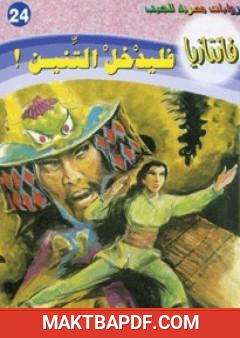 غلاف كتاب فليدخل التنين - سلسلة فانتازيا