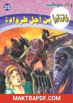 غلاف كتاب من أجل طروادة - سلسلة فانتازيا